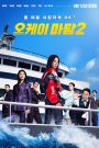 OK! Madam: Bon Voyage